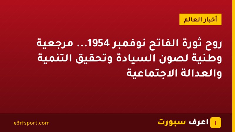 روح ثورة الفاتح نوفمبر 1954... مرجعية وطنية لصون السيادة وتحقيق التنمية والعدالة الاجتماعية