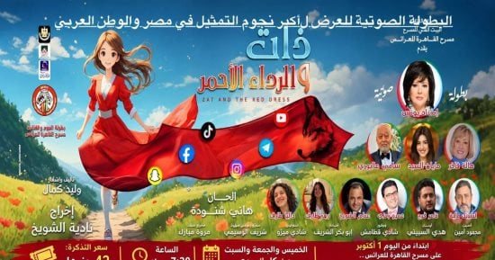 «ذات والرداء الأحمر» يحقق نجاحا على مسرح العرائس.. تعرف على مواعيد العرض