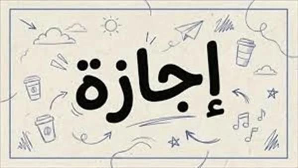 موعد إجازة نصف العام الدراسي 2027.. اعرف موعد البداية والنهاية وعودة المدارس