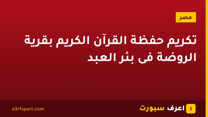 تكريم حفظة القرآن الكريم بقرية الروضة فى بئر العبد