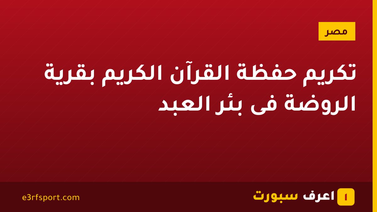تكريم حفظة القرآن الكريم بقرية الروضة فى بئر العبد