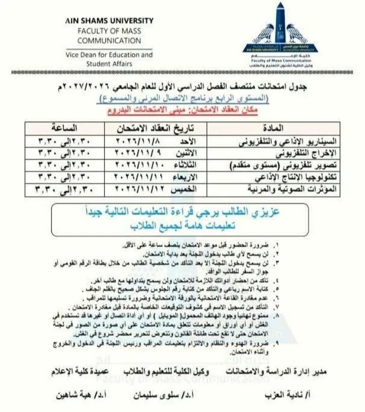 موعد امتحانات الميد تيرم 2026 بـ «إعلام عين شمس»