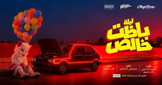طبيعة شخصيات فيلم ليلة باظت خالص قبل طرحه فى السينمات