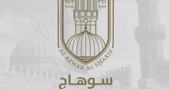 أزهر سوهاج يفتح باب الاستعانة بالمعلمين بنظام الحصة للعام الدراسى الحالى