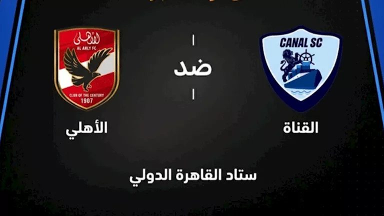 لحظة بلحظة.. الأهلي ضد القناة (2-1).. انتهاء الشوط الأول
