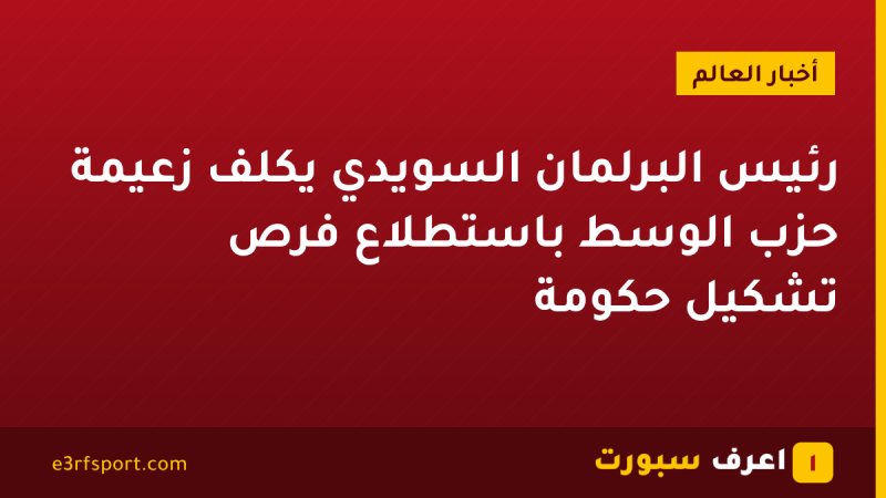 رئيس البرلمان السويدي يكلف زعيمة حزب الوسط باستطلاع فرص تشكيل حكومة
