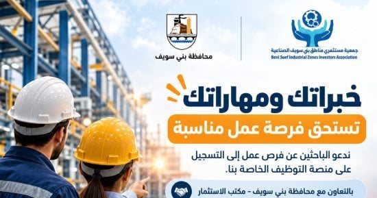 بني سويف تُطلق منّصة للتوظيف بالتعاون مع جمعية مستثمري المناطق الصناعية