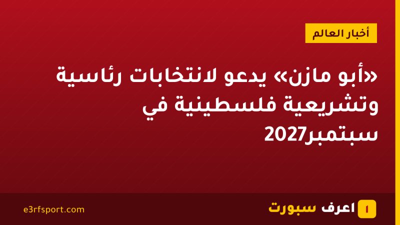 «أبو مازن» يدعو لانتخابات رئاسية وتشريعية فلسطينية في سبتمبر2027