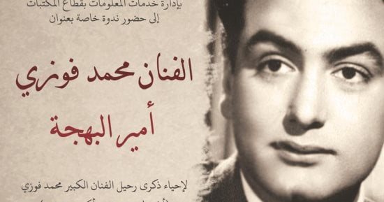ذكرى الفنان محمد فوزى.. أمير البهجة في ندوة بمكتبة الإسكندرية يوم الإثنين