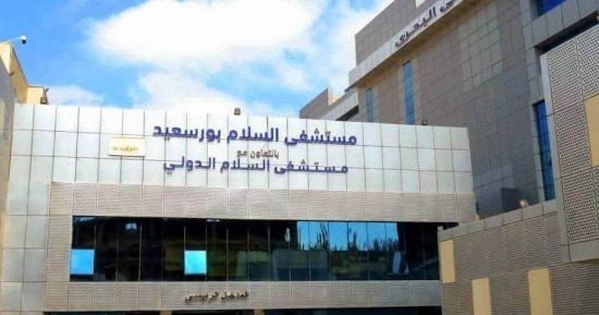 يزن 20 كجم.. نجاح جراحة دقيقة لاستئصال ورم ليفي ضخم في مستشفى السلام ببورسعيد