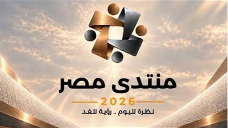خبير اقتصادي: القيادة السياسية تهدف من منتدى مصر 2026 بناء الوطن بعقول أبناءه