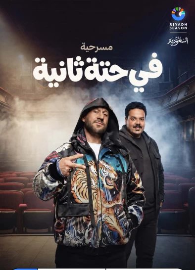 موعد عرض مسرحية «في حتة تانية» لأحمد مكي ومصطفى غريب في موسم الرياض