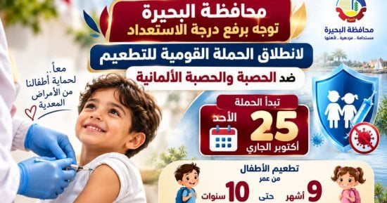 استعدادات مكثفة لتدشين الحملة القومية للتطعيم ضد الحصبة بالبحيرة.. تفاصيل