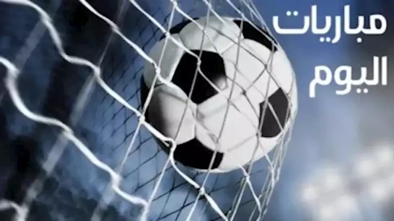 مواعيد مباريات اليوم الأربعاء 28 أكتوبر والقنوات الناقلة