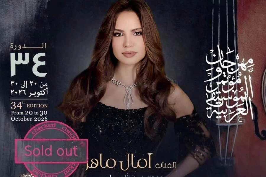 «كامل العدد».. نفاد تذاكر حفل آمال ماهر بمهرجان الموسيقى العربية