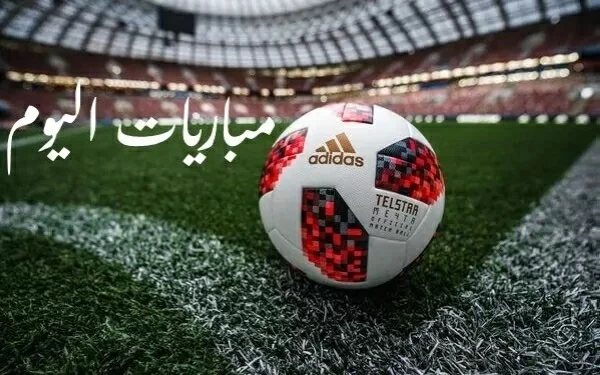 مواعيد مباريات اليوم الجمعة 30-10-2026 والقنوات الناقلة