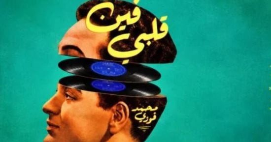 فين قلبى.. عرض مسرحى لمحمد زكى يستعيد أغانى محمد فوزى