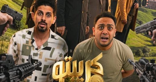 طرح البوستر الرسمى لفيلم "كريبتو" بطولة حمدى الميرغنى وأوس أوس