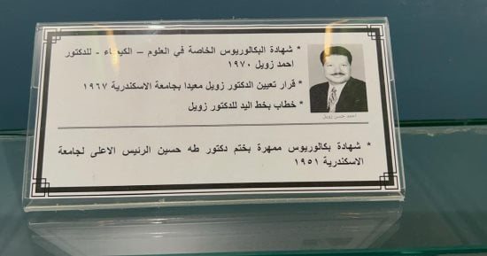 جامعة الإسكندرية تحتفظ بمقتنيات هامة للعالم أحمد زويل منذ عمله بالجامعة