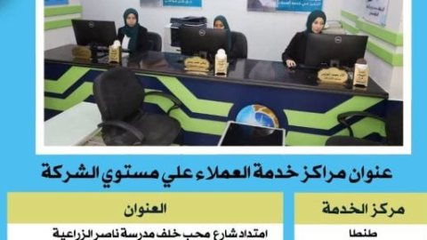 تعرف على عناوين مراكز خدمة عملاء شركة مياه الشرب بالغربية ومهام عملها