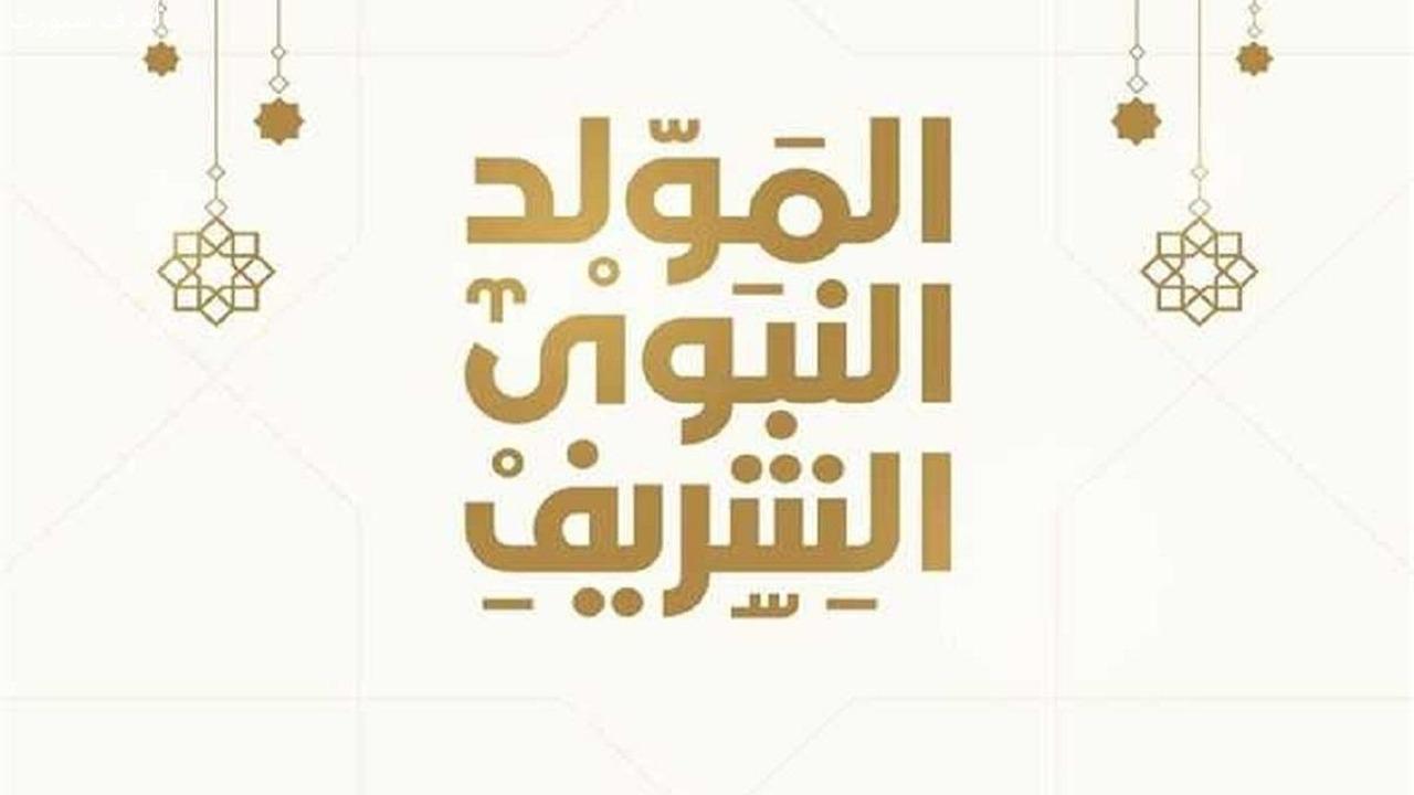 عطلة المولد النبوي