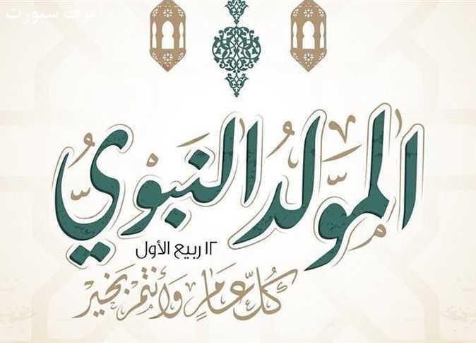 اجازة المولد النبوي